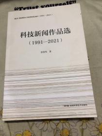 科技新闻作品选（1991-2021）