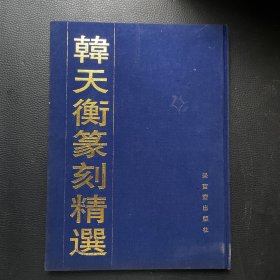 韩天衡篆刻精选