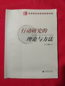 新世纪高等学校本科教材：行动研究的理论与方法