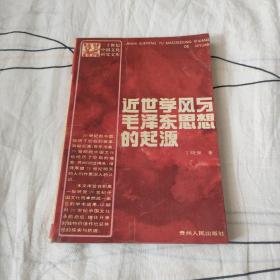 近世学风与毛泽东思想的起源（二十世纪中国文化研究文库）