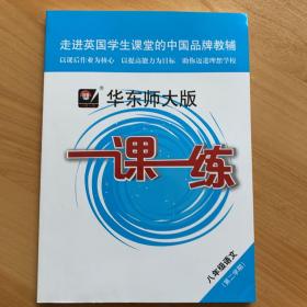 2020春一课一练·八年级语文（统编版）（第二学期）