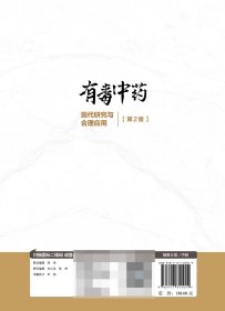 有毒中药现代研究与合理应用（第2版/配增值） 9787117342049