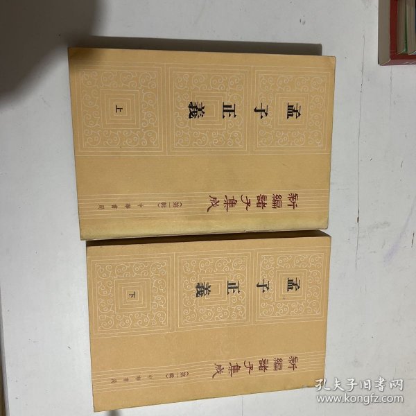 孟子正义(全二册)