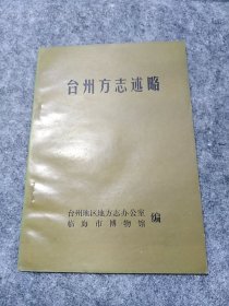 台州方志述略