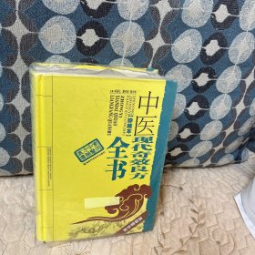 中医现代奇效良方全书豪华精装版