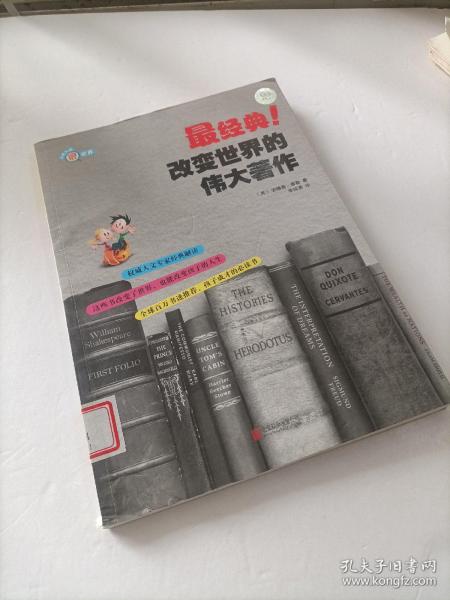 最经典！改变世界的伟大著作 