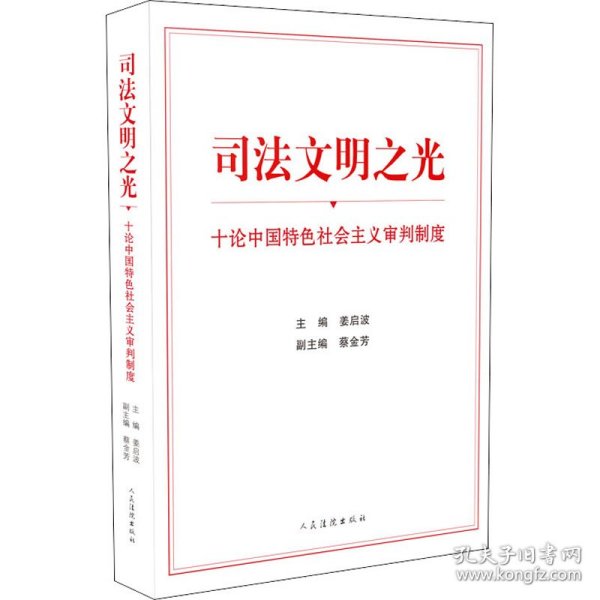 司法文明之光（十论中国特色社会主义审判制度）