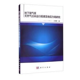 地下储气库天然气注采运行规律及地应力场研究