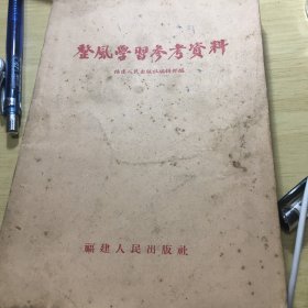 《整风学习参考资料》