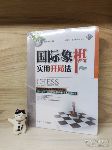 国际象棋实用开局法