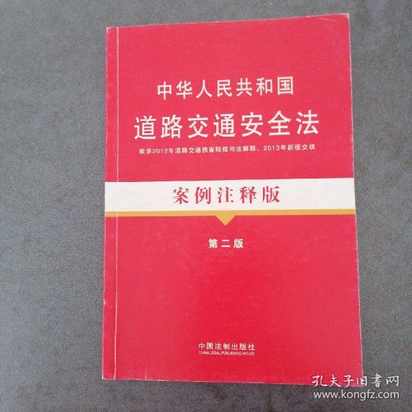 法律法规案例注释版：中华人民共和国道路交通安全法案例注释版（第2版）