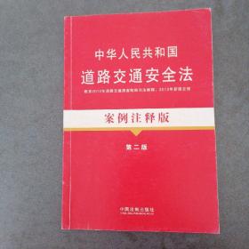 法律法规案例注释版：中华人民共和国道路交通安全法案例注释版（第2版）