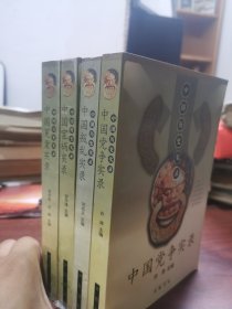 中国冤案实录+中国党争实录+中国宦祸实录+中国叛乱实录 一套 全 中国历史实录系列 齐鲁书社 一版一印