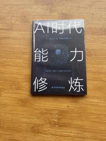 AI时代能力修炼(走进日本)