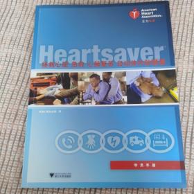 拯救心脏急救、心肺复苏、自动体外除颤器（学员手册）