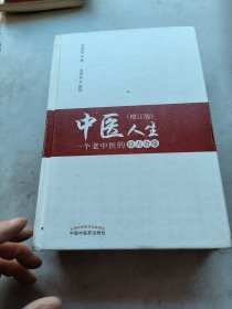 中医人生：一个老中医的经方奇缘