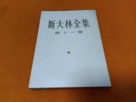 斯大林全集--第十一卷  55年一板一印 品佳！