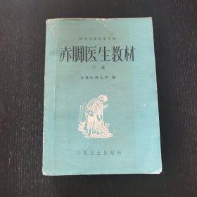 赤脚医生教材 下 （供北方地区参考用 1977年 ）品佳