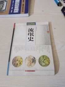 流氓史