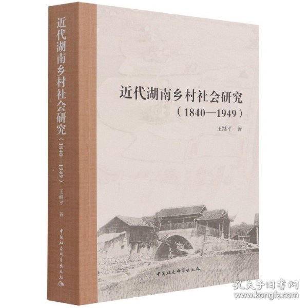 近代湖南乡村社会研究（1840—1949）