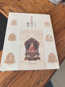 梵华楼藏宝·唐卡