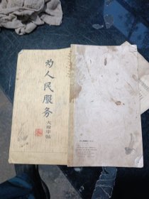 《为人民服务》大楷字帖