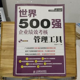 世界500强企业精细化管理工具系列：世界500强企业绩效考核管理工具 【带一张光盘】