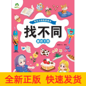 找不同 童话王国