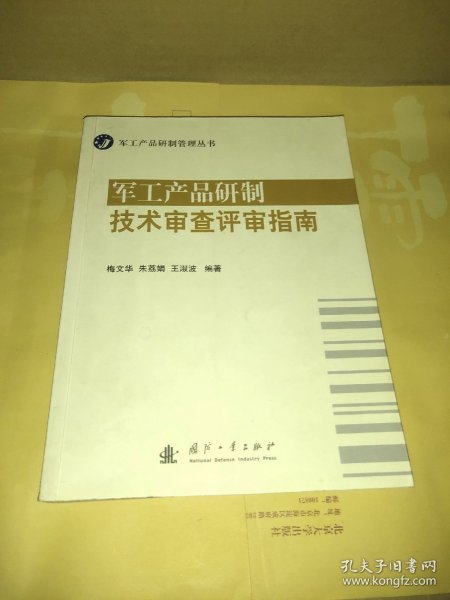 军工产品研制技术审查评审指南