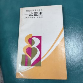 发生认识论创始人 皮亚杰