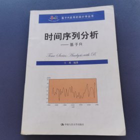 时间序列分析：基于R/基于R应用的统计学丛书