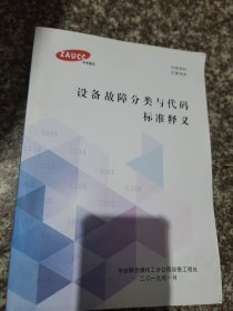 设备故障分类与代码标准释义