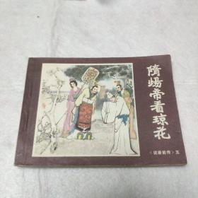 美品连环画：隋炀帝看琼花(《说唐前传》五)