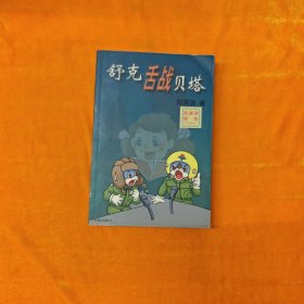 舒克舌战贝塔 带防伪标