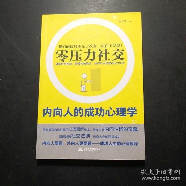 零压力社交：内向人的成功心理学