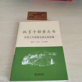 扶贫干部案头书：扶贫工作政策法律法规选编