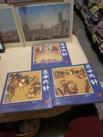 三十六计 古代战例画本(上，中，下)合售