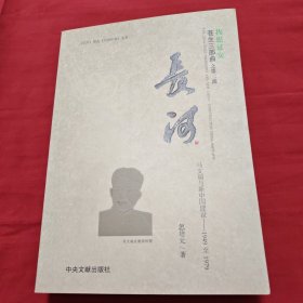我想延安（苍生三部曲之二、長河）