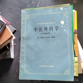 中医外科学（上海科学技术出版社）