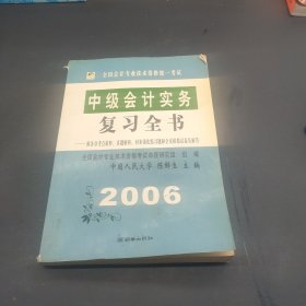 全国会计专业技术资格统一考试中级会计实务复习全书