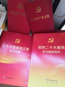 党的二十大报告学习辅导百问，二十大党章修正案学习问答，党章小册子，全部四本