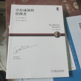 卓有成效的管理者