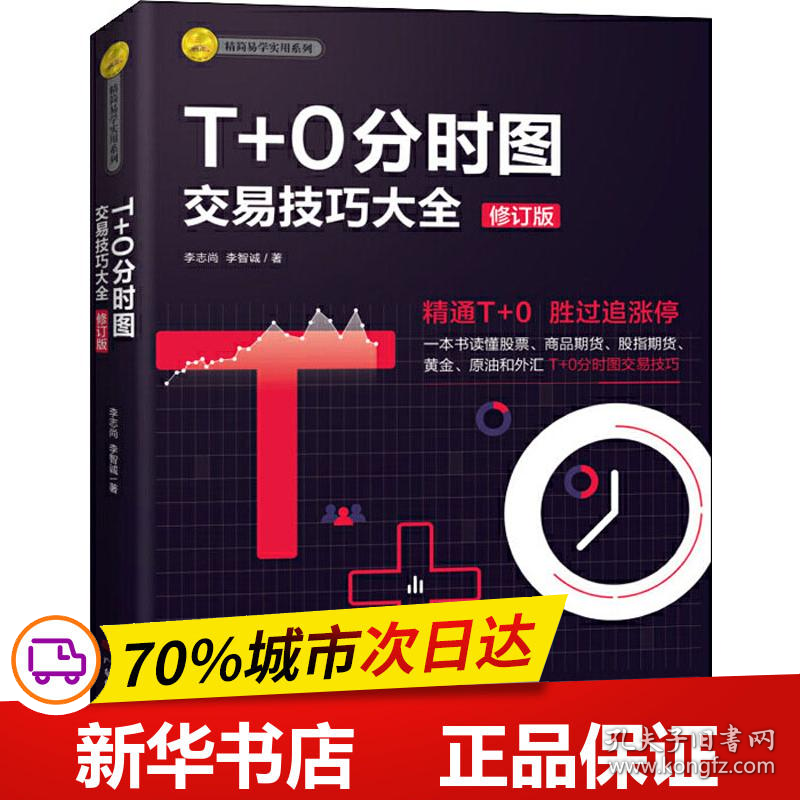 保正版！T+0分时图交易技巧大全 修订版9787545465846广东经济出版社李志尚,李智诚