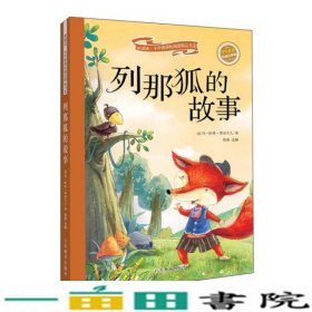 列那狐的故事（彩绘注音版 儿童读物 小学生课外书读物）/新阅读小学新课标阅读精品书系