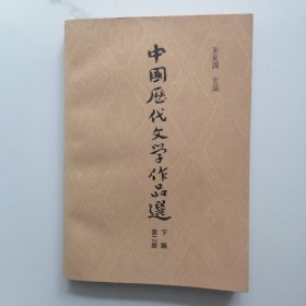 中国历代文学作品选 第二册下编
