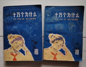 十万个为什么 16、19（2本）