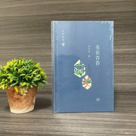 毛边本 ·《美在青苔》李长声著（长声闲话；精装2014年一版一印）
