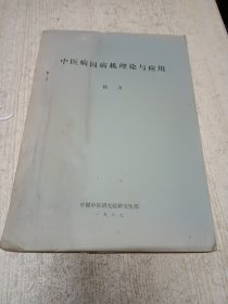 中医病因病机理论与应用