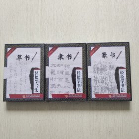 轻松学书法（草书、隶书、篆书）都是3张VCD（全新未拆封）3本合售