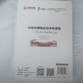 从校本课程走向学校课程——锡山高中课程探索之路